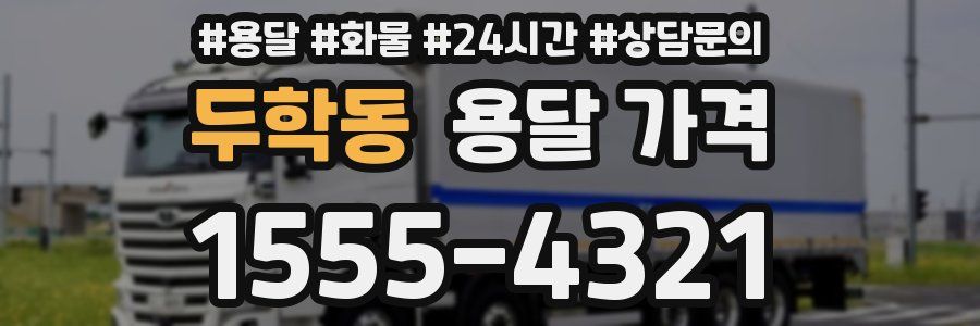 두학동 용달 가격