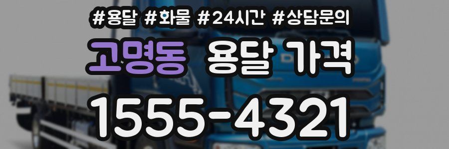 고명동 용달 가격