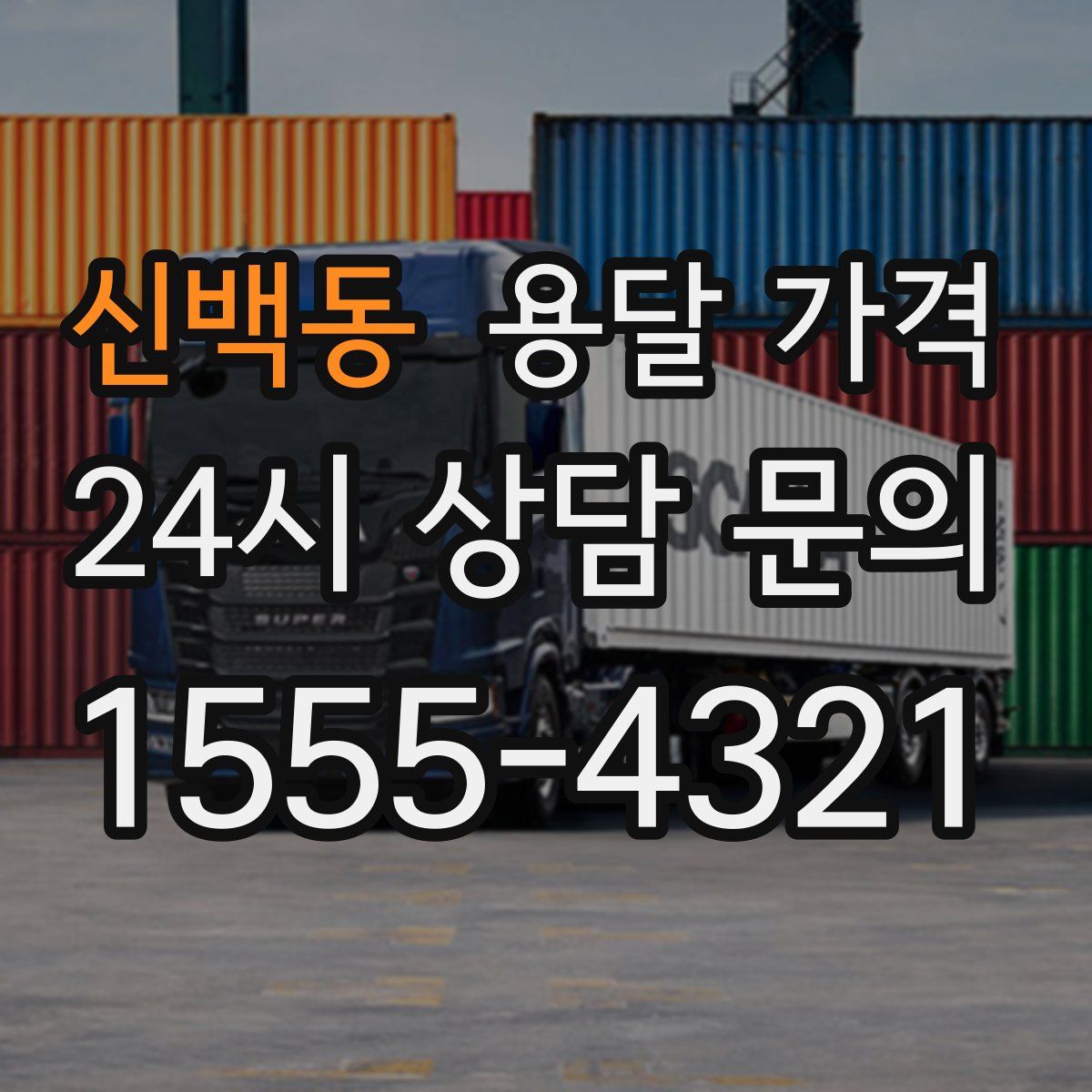 신백동 용달 가격