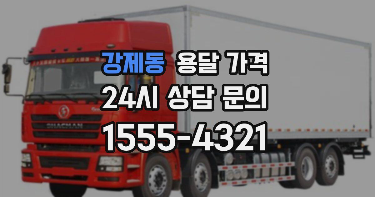 강제동 용달 가격