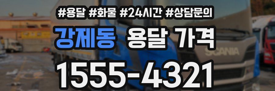 강제동 용달 가격