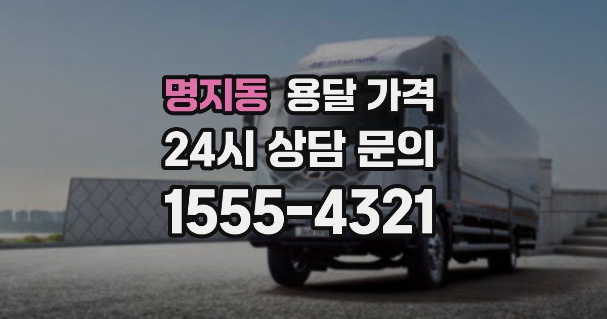 명지동 용달 가격