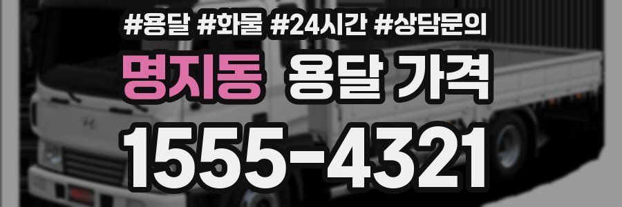 명지동 용달 가격