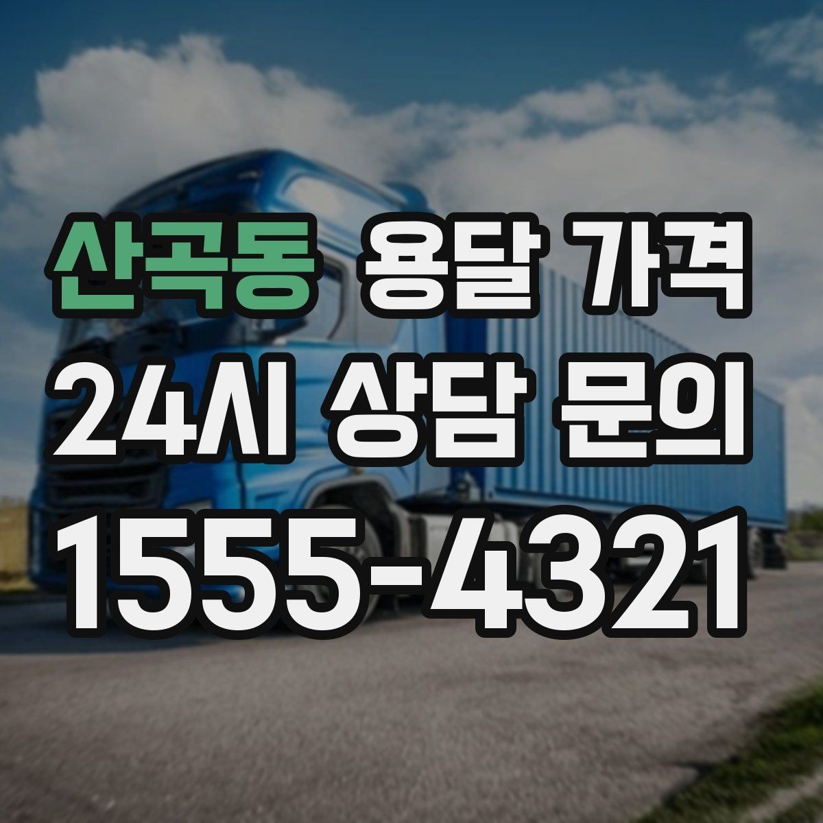 산곡동 용달 가격 이사 당일 체크리스트 정리