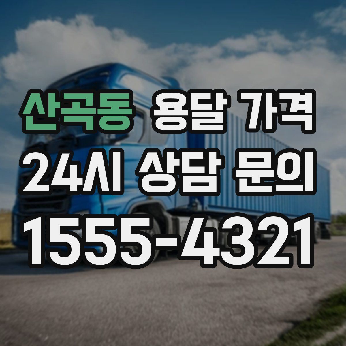 산곡동 용달 가격