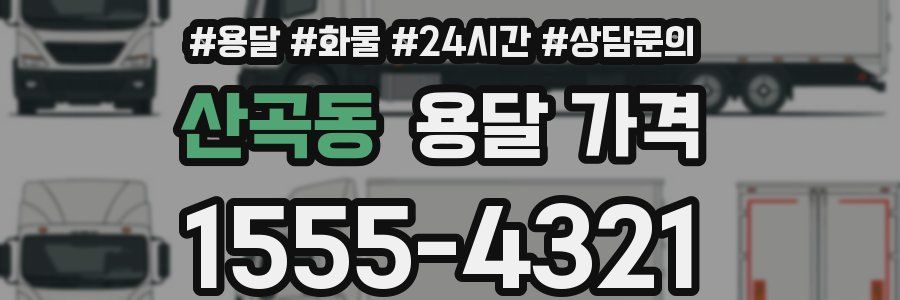 산곡동 용달 가격