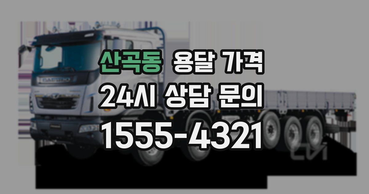 산곡동 용달 가격