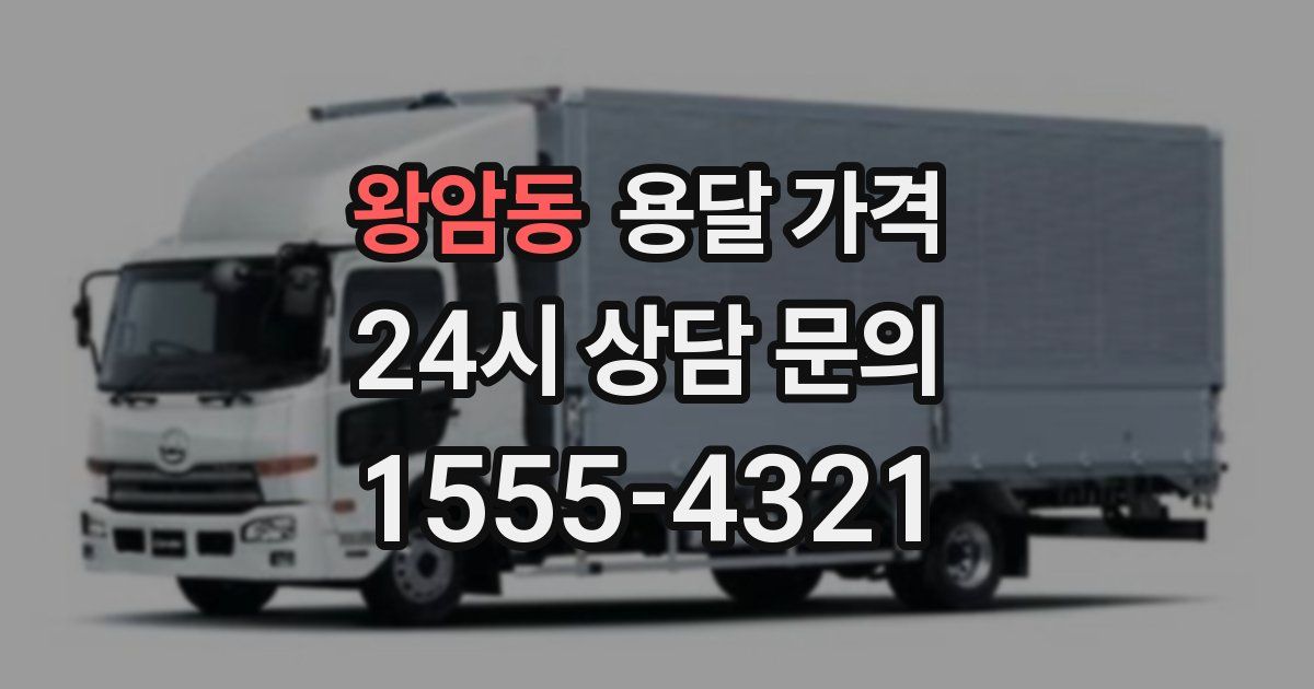 왕암동 용달 가격