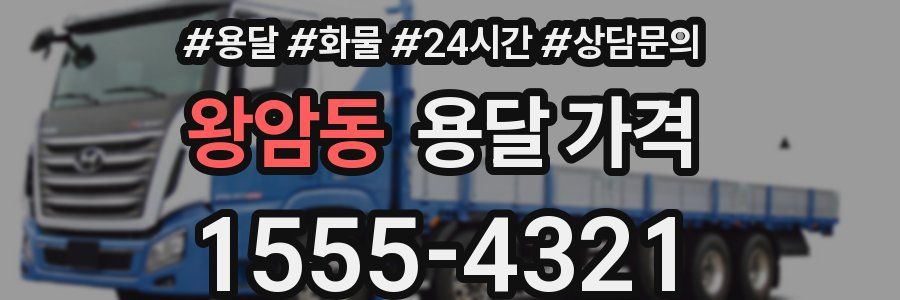 왕암동 용달 가격