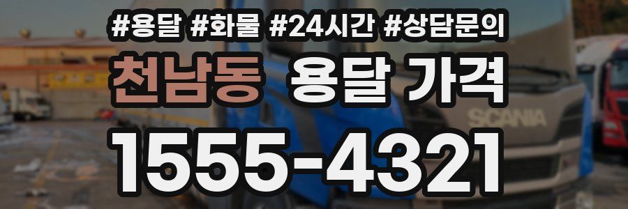 천남동 용달 가격