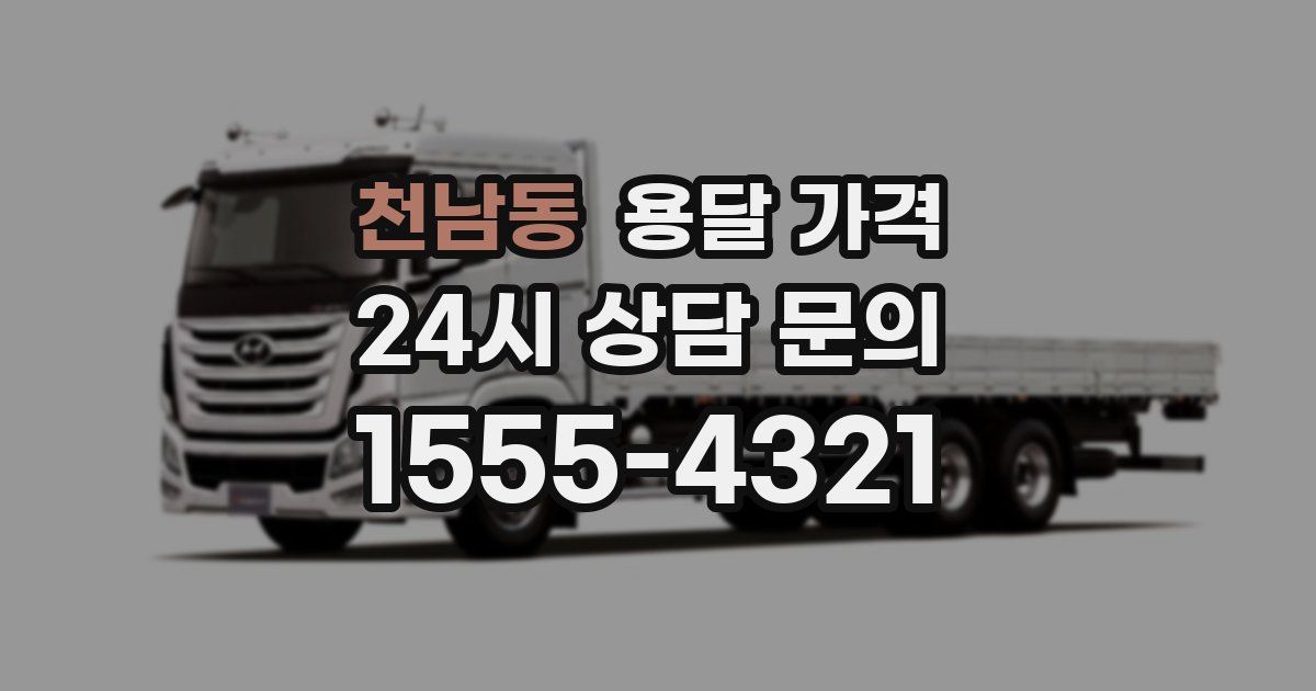 천남동 용달 가격