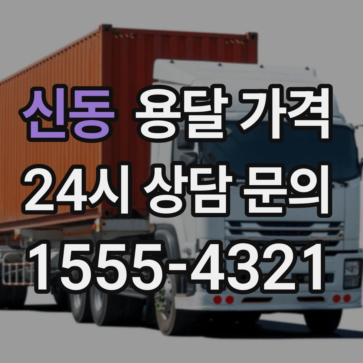 신동 용달 가격