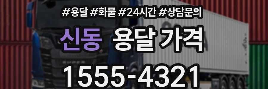 신동 용달 가격