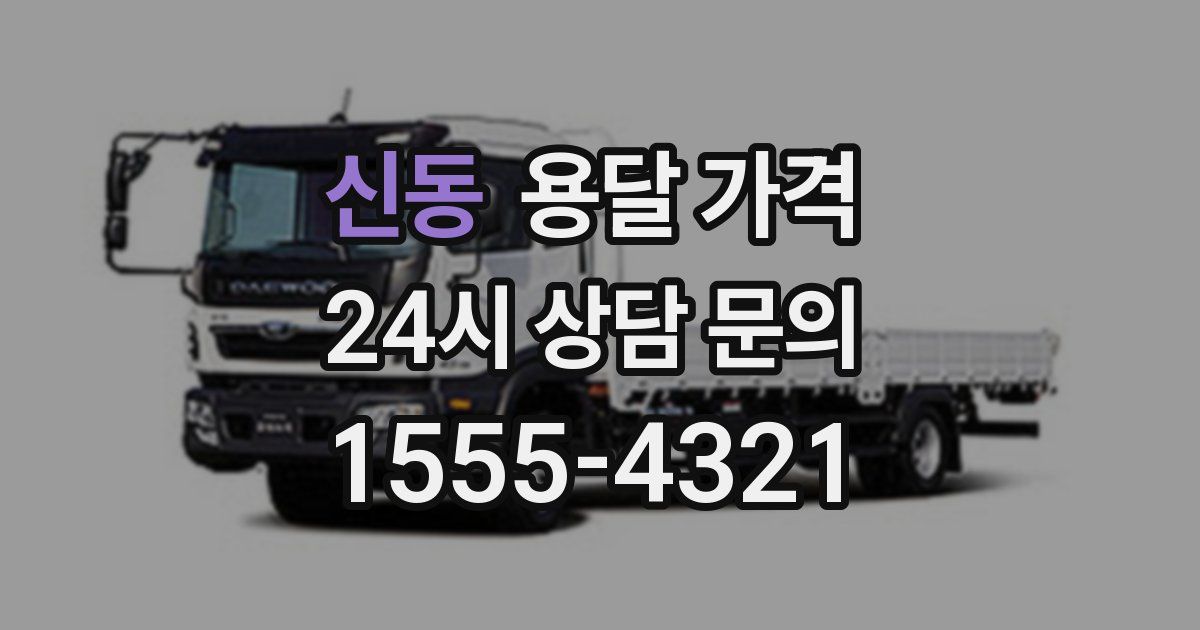 신동 용달 가격