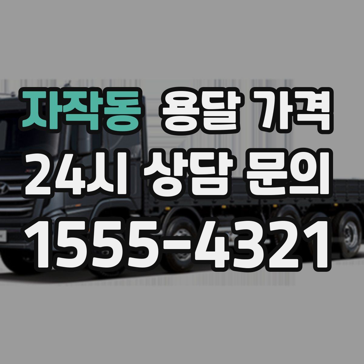 자작동 용달 가격