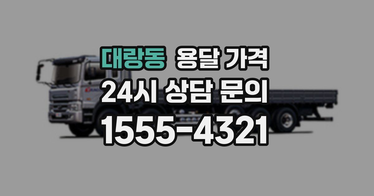 대랑동 용달 가격