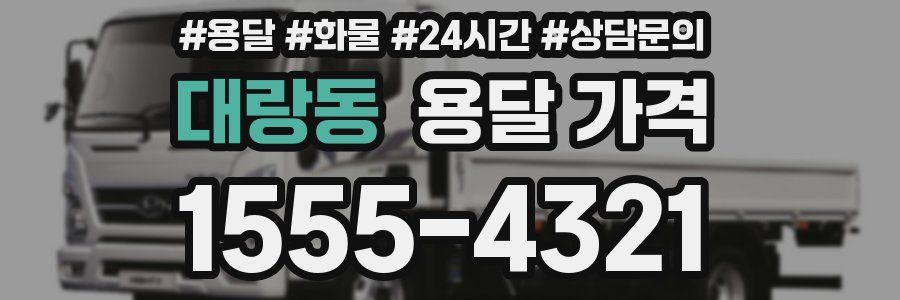 대랑동 용달 가격