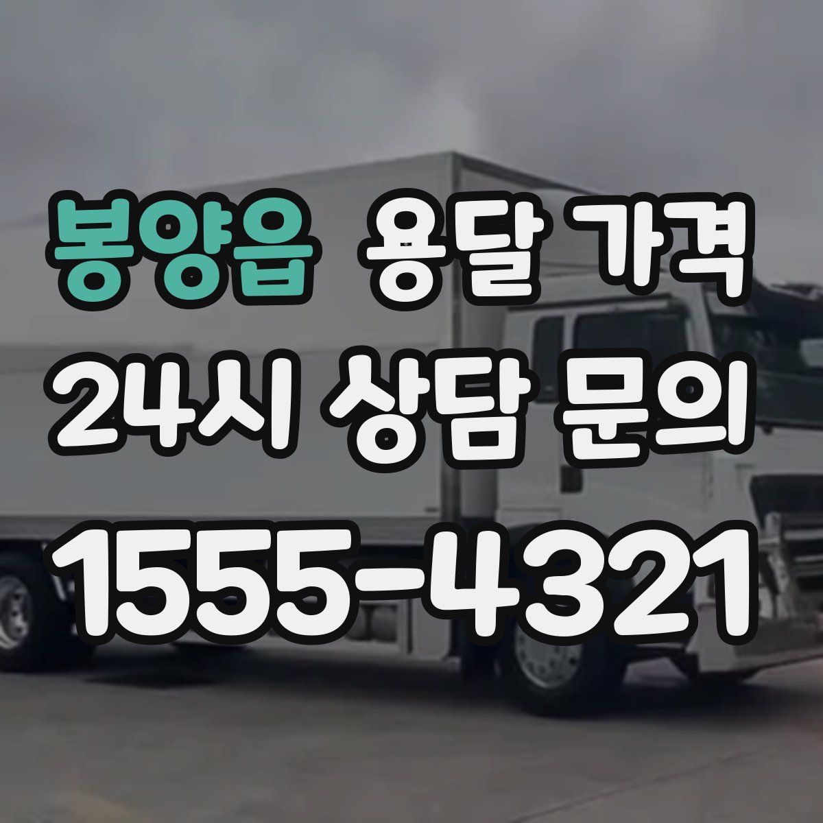 봉양읍 용달 가격