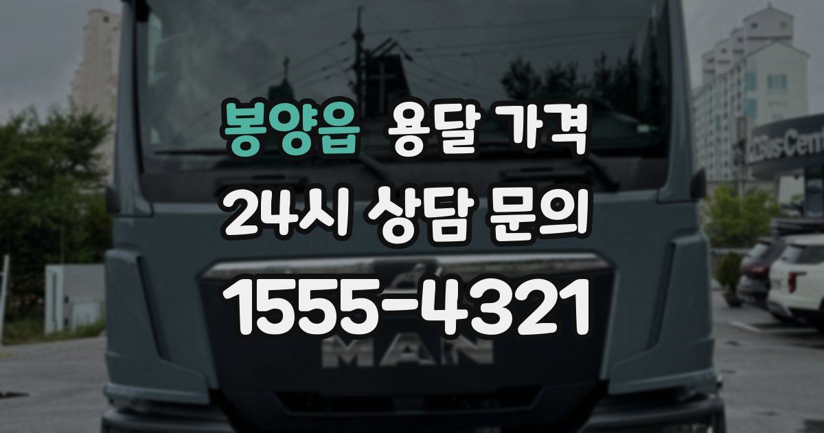 봉양읍 용달 가격