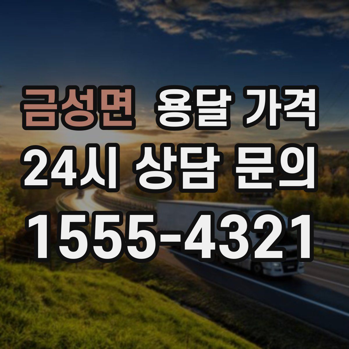 금성면 용달 가격