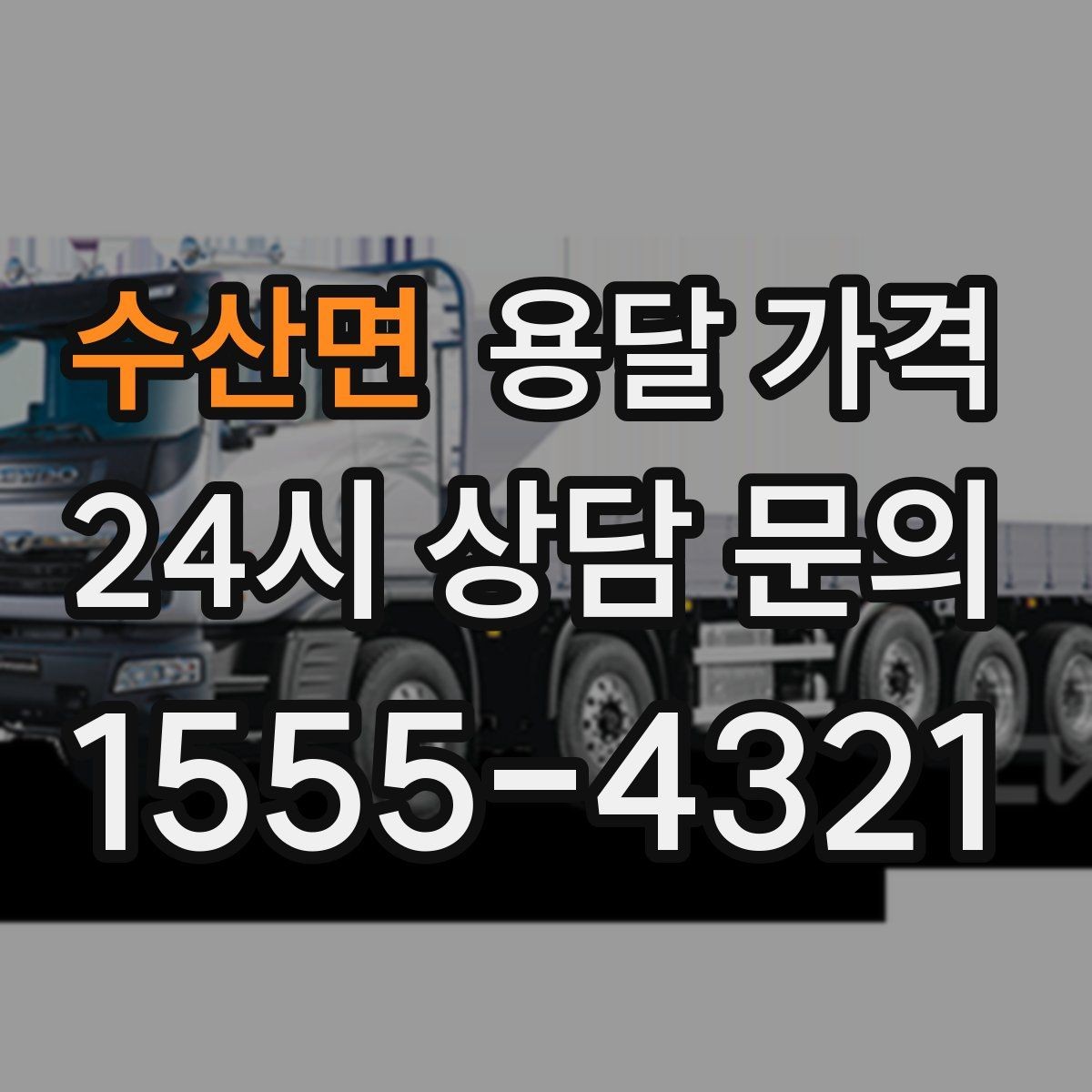 수산면 용달 가격 차량 크기 선택 기준 정리