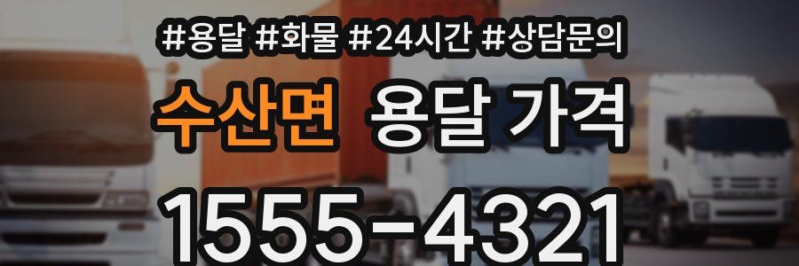 수산면 용달 가격