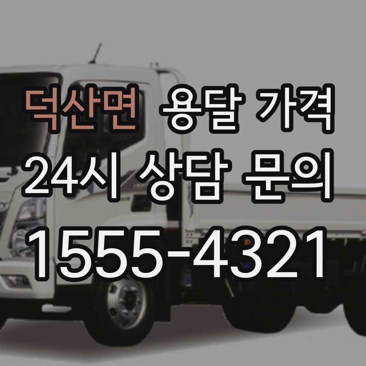 덕산면 용달 가격 고속도로 이용 시 비용 포함 여부