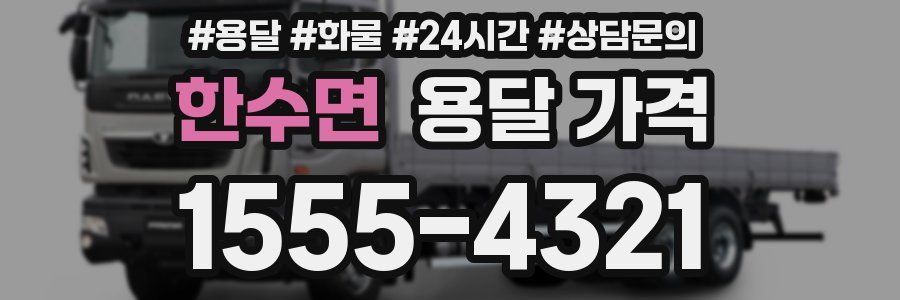 한수면 용달 가격