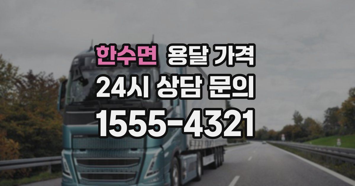 한수면 용달 가격