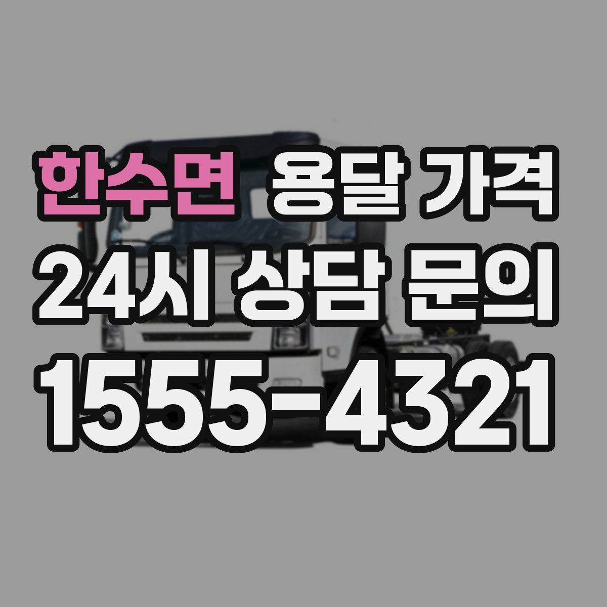 한수면 용달 가격