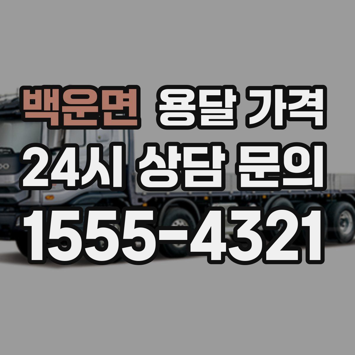 백운면 용달 가격