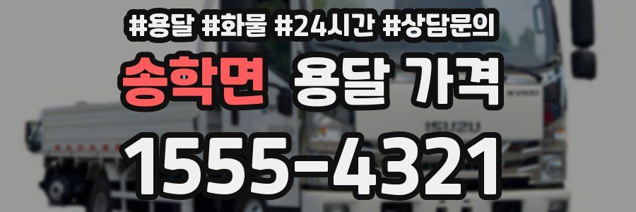 송학면 용달 가격