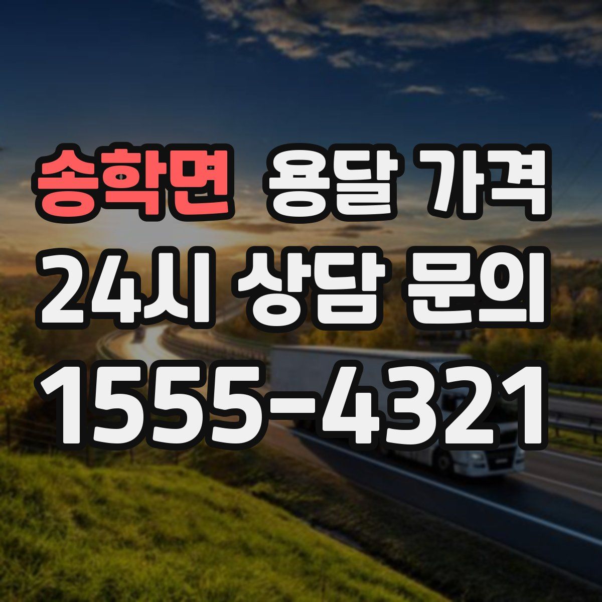 송학면 용달 가격