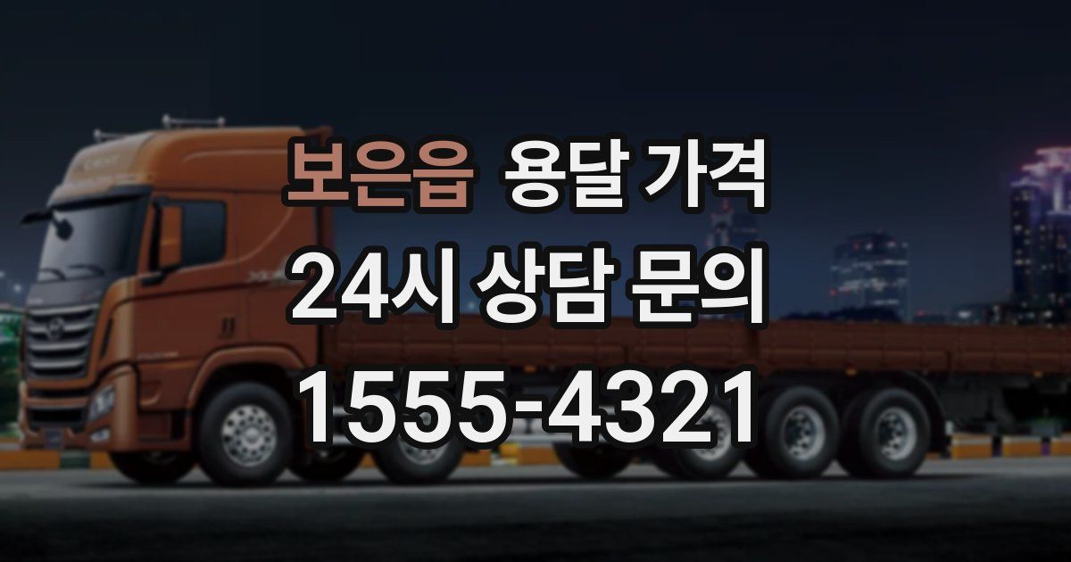 보은읍 용달 가격