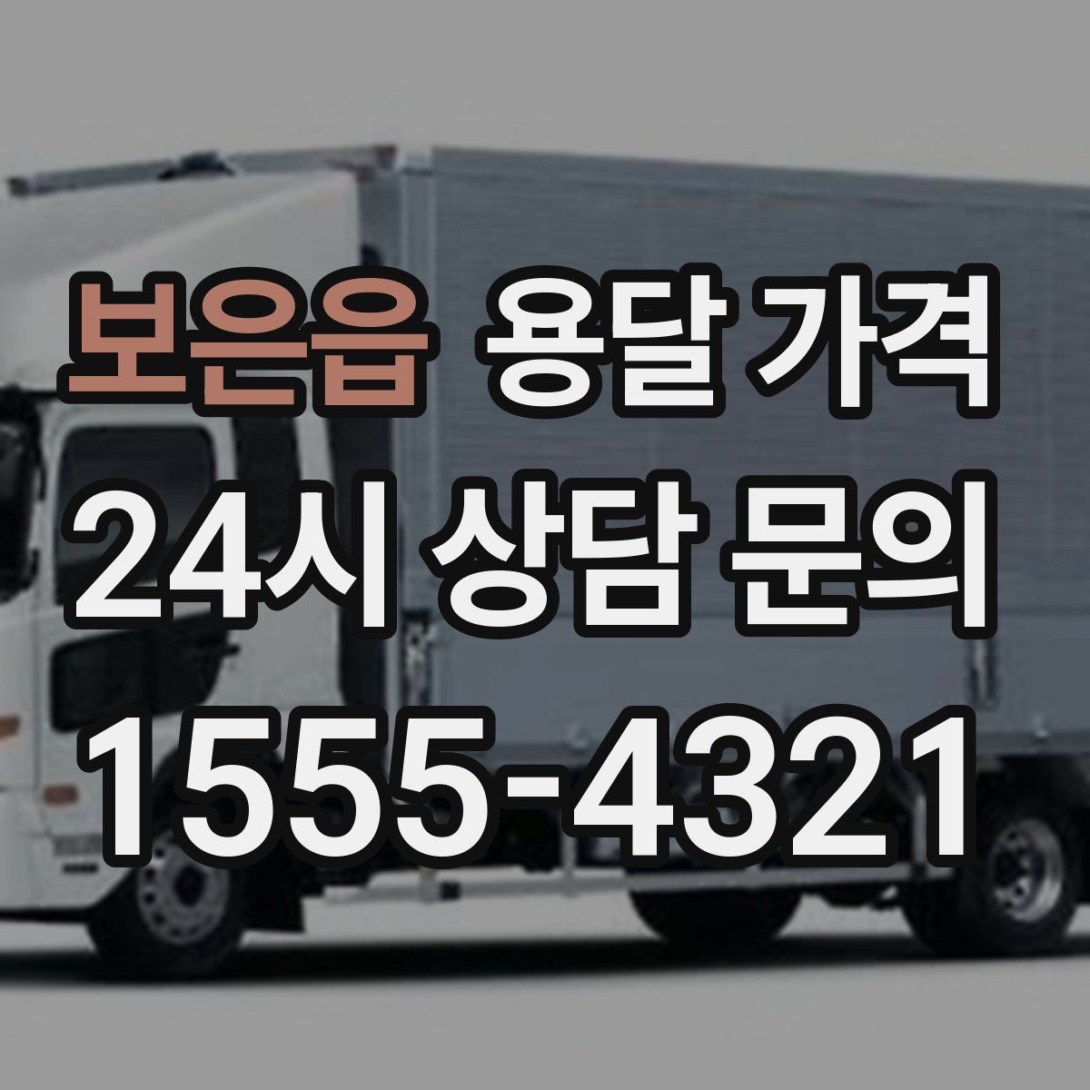 보은읍 용달 가격