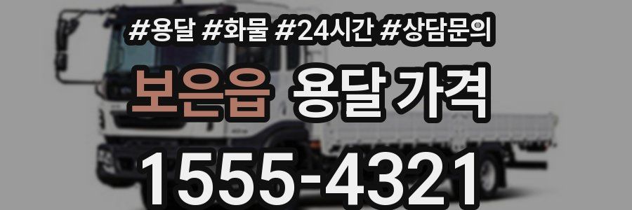 보은읍 용달 가격