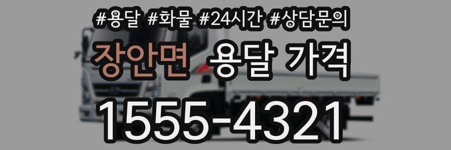 장안면 용달 가격