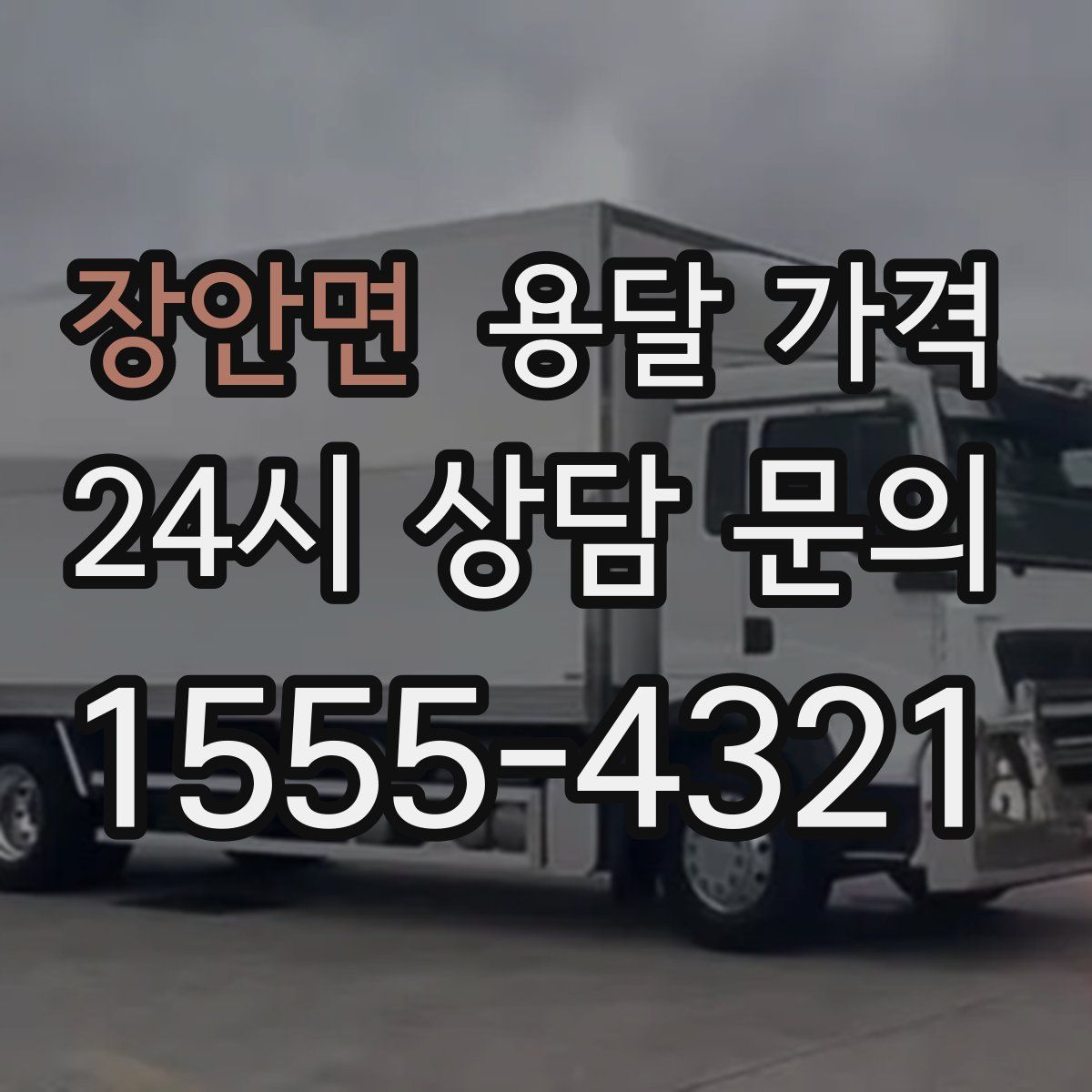 장안면 용달 가격