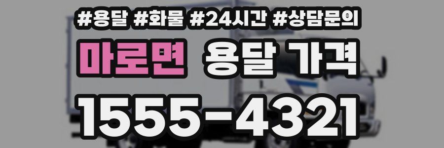 마로면 용달 가격