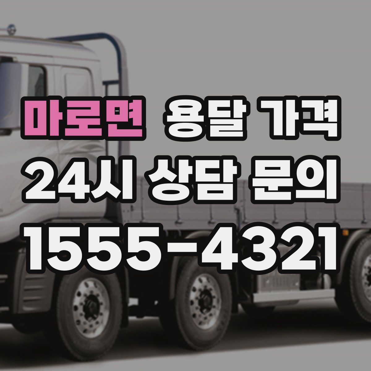 마로면 용달 가격