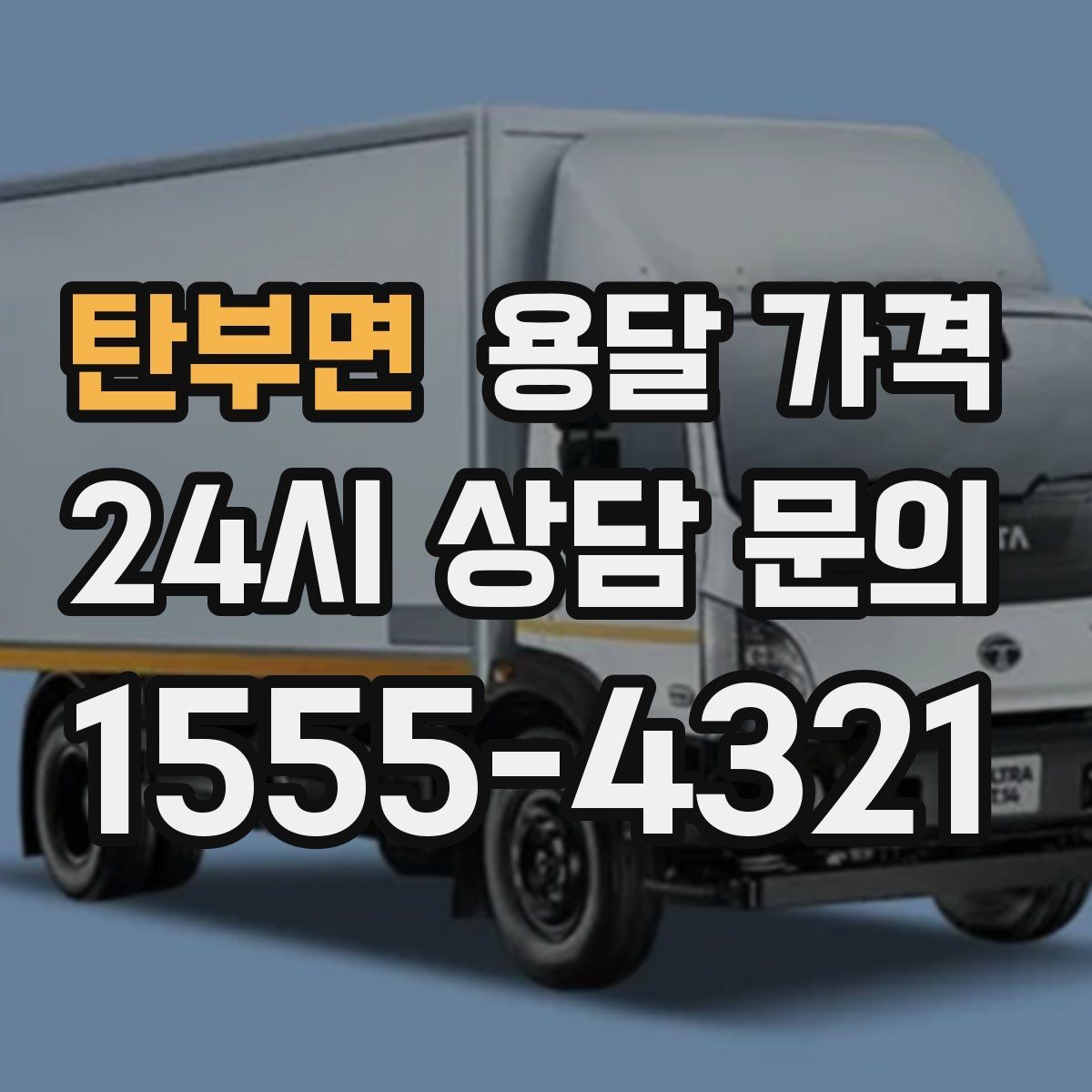 탄부면 용달 가격 당일 예약 가능 여부