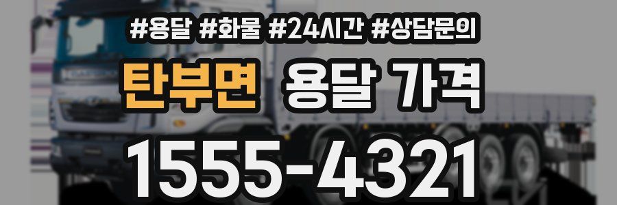 탄부면 용달 가격