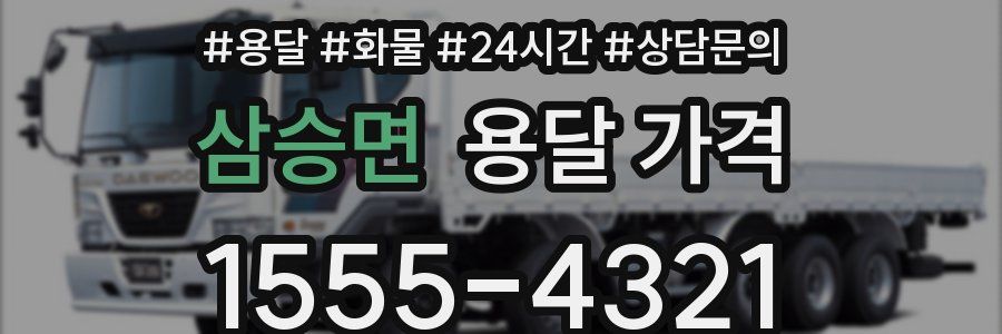 삼승면 용달 가격