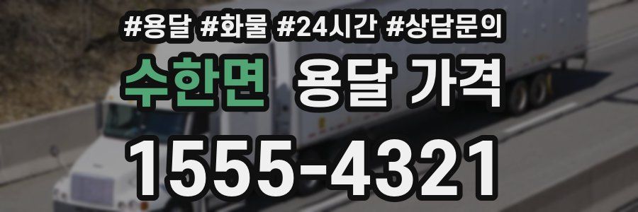 수한면 용달 가격