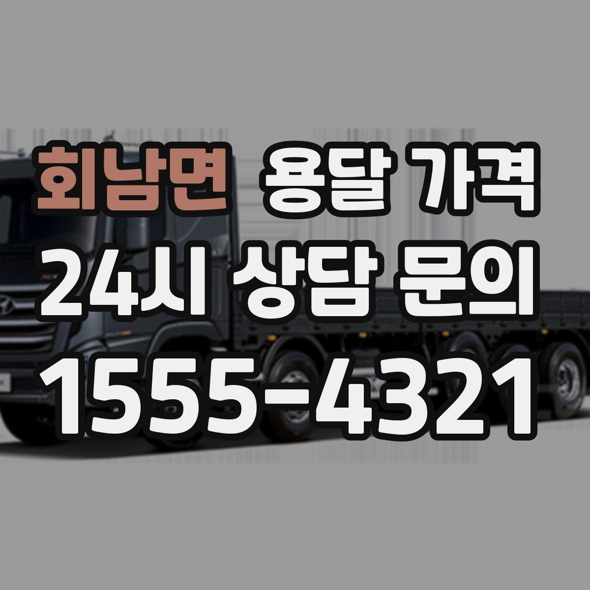 회남면 용달 가격