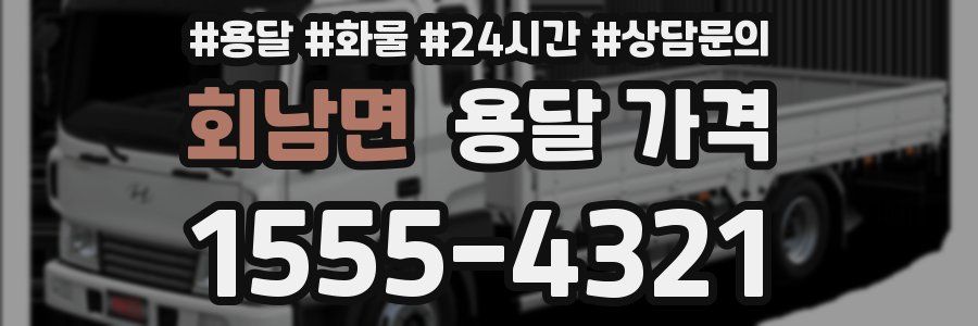 회남면 용달 가격