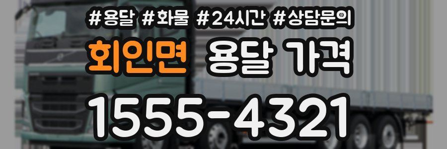 회인면 용달 가격