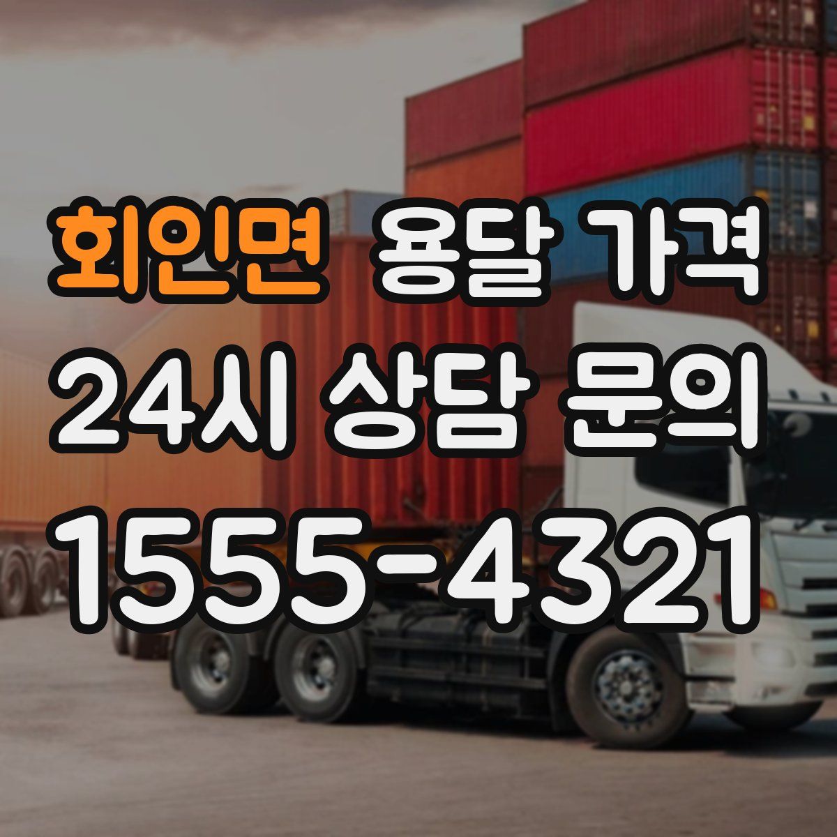 회인면 용달 가격