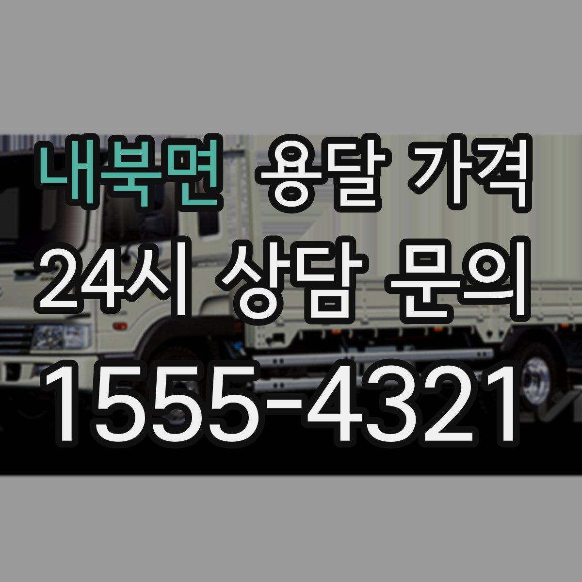 내북면 용달 가격