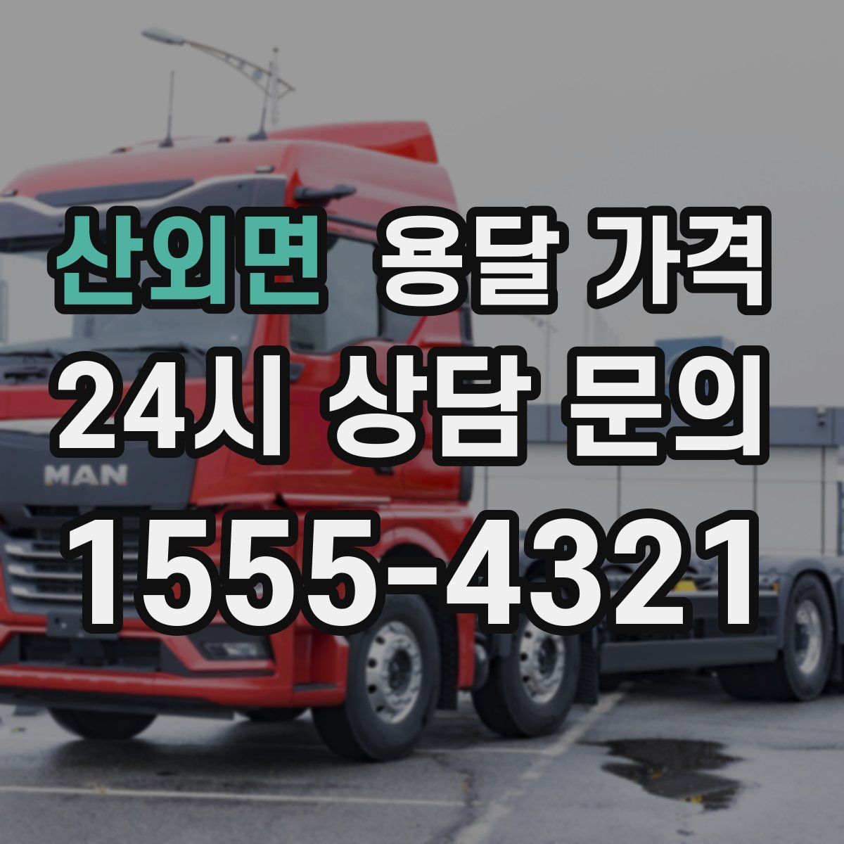 산외면 용달 가격